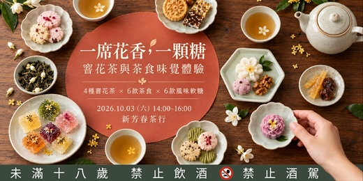 event-banner-一席花香，一顆糖｜窨花茶與茶食味覺體驗