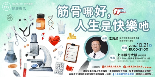 event-banner-健康樂活｜江清泉—《筋骨哪好，人生是快樂吔》