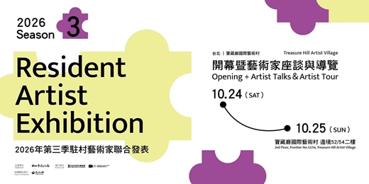 event-banner-2026 第三季駐村藝術家聯展開幕暨藝術家座談與導覽｜2026 S3 Resident Artist Exhibition Opening + Artist Talks＆Artist Tour