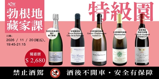 event-banner-〔珍愛AOW 學苑|法國勃根地藏家課(2026年11月)