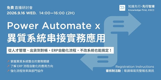 event-banner-【免費直播研討會】9/16（三）Power Automate x 異質系統串接實務應用：從人才管理、出貨到對帳，ERP 自動化流程，不改系統也能搞定！