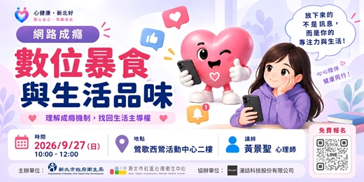 event-banner-新北市衛生局【網路成癮講座】
