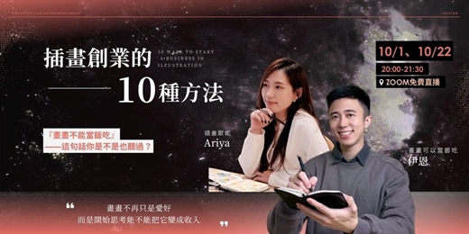 event-banner-【免費公開|創作者必聽插畫創業課🔥】插畫事業的10種方法-畫畫真的不能當飯吃嗎?