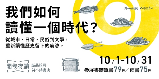 event-banner-誠品松菸24小時書店「開卷夜讀」|我們如何讀懂一個時代?