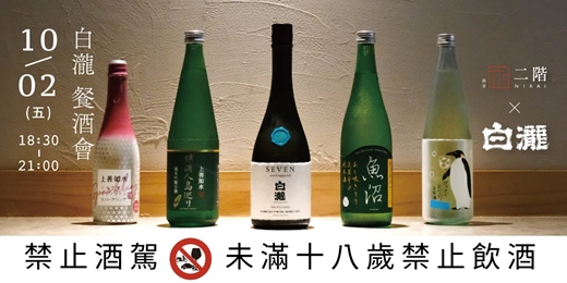 event-banner-10/2 二階割烹 Nikai × 白瀧酒造 餐酒會