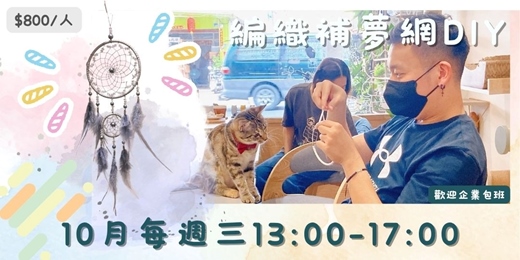 event-banner-115年10月場 編織補夢網DIY:在貓咪咖啡廳體驗最療癒的手作時光!