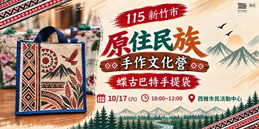 event-banner-115新竹市原住民族手作文化營-蝶古巴特手提袋