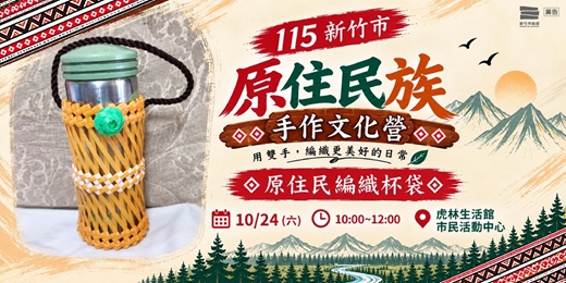 event-banner-115新竹市原住民族手作文化營-原住民編織杯袋
