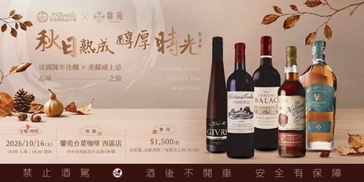 event-banner-英蓋爾精品洋酒 X馨苑台菜咖啡【秋日熟成・醇厚時光】餐酒會