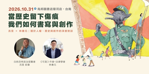 event-banner-當歷史留下傷痕，我們如何書寫與創作——呂昱Ｘ林春元｜關於人權、歷史與創作的深度對談