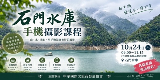 event-banner-iPhone手機走到哪，拍到哪 ｜ 石門水庫｜把風景拍得更有故事