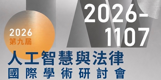 event-banner-2026第九屆人工智慧與法律國際學術研討會 - 人工智慧基本法後時代下的法制新格局