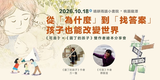 event-banner-從「為什麼」到「找答案」,孩子也能改變世界——《可是》×《園丁的孩子》雙作者繪本分享會