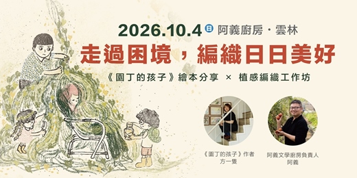 event-banner-走過困境,編織日日美好——《園丁的孩子》繪本分享 × 植感編織工作坊