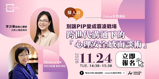 event-banner-【免費線上講座】別讓 PIP 變成霸凌戰場:跨世代溝通下的「心理安全感面談術」