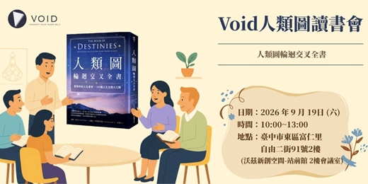 event-banner-Void人類圖讀書會🌱人類圖輪迴交叉全書