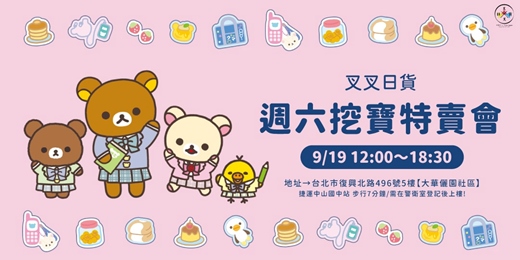 event-banner-【線上登記】叉叉日貨 拉拉熊 周六挖寶特賣會|0919 12:00-18:30