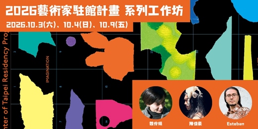 event-banner-2026 台北偶戲館｜藝術家駐館計畫系列工作坊