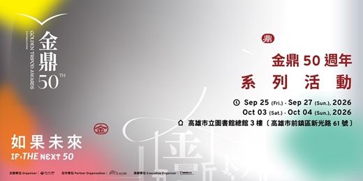 event-banner-金鼎50週年-系列活動