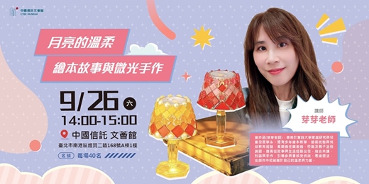 event-banner-月亮的溫柔：繪本故事與微光手作