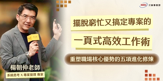 event-banner-【擺脫窮忙又搞定專案的一頁式高效工作術】直播回放剪輯版