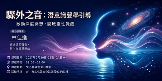 event-banner-NAC驟外之音 ─ 潛意識聲學引導