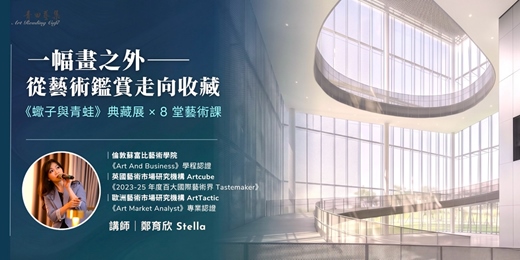 event-banner-【一幅畫之外：從藝術鑑賞走向收藏】_《蠍子與青蛙》典藏展 × 8堂藝術課