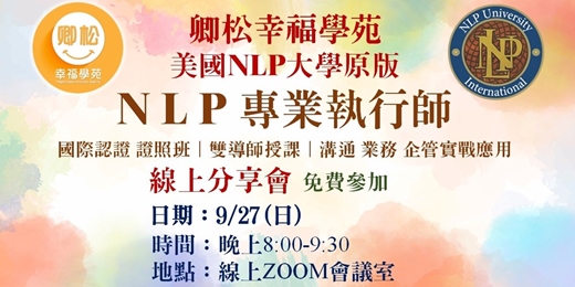 event-banner-美國N L P大學原版-專業執行師認證班-線上說明會