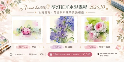 event-banner-【台中市政店】Annie ke.安妮水彩-秋雨潤蘭·荷香與玫瑰的浪漫相遇-夢幻花卉水彩課程 2026.10 