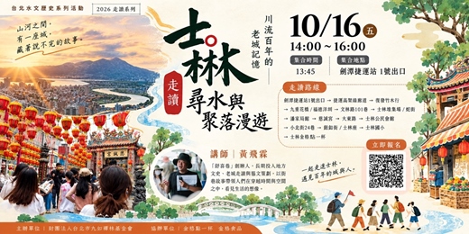 event-banner-【台北水文歷史系列活動 ·士林走讀 : 川流百年的老城記憶 —士林尋水與聚落漫遊】