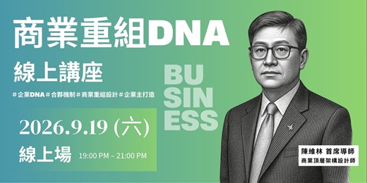 event-banner-商業重組DNA l 9/19 線上講座(限時免費|限額報名)