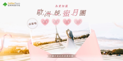 event-banner-免費講座｜歐洲純蜜月團，只屬於彼此的浪漫回憶，為愛加溫！｜高雄1121