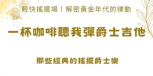 event-banner-【一杯咖啡聽我彈爵士吉他】輕快搖擺場！解密黃金年代的律動：那些經典的搖擺爵士樂（含現場 Jam Session）