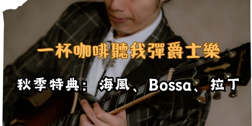 event-banner-【一杯咖啡聽我彈爵士吉他】秋季特典:海風、Bossa、拉丁(含現場 Jam Session)