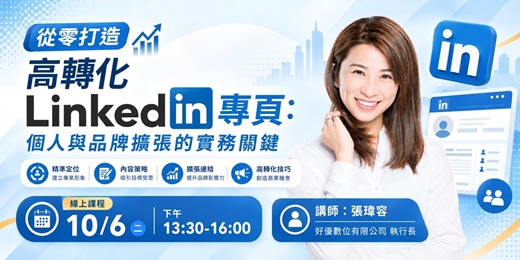 event-banner-(時間異動)從零打造高轉化 LinkedIn 專頁:個人與品牌擴張的實務關鍵