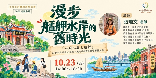 event-banner-【台北水文歷史系列活動 · 艋舺走讀 : 漫步艋舺水岸的舊時光】
