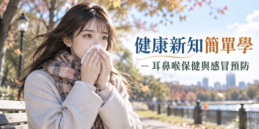 event-banner-【免費健康講座】健康新知簡單學 — 耳鼻喉保健與感冒預防