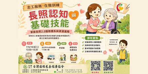event-banner-志工服務在職訓練｜長照認知與基礎技能課程