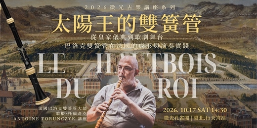event-banner-太陽王的雙簧管— 從皇家儀典到歌劇舞台:巴洛克雙簧管在法國的成形與演奏實踐 Le Hautbois du Roi