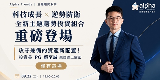 event-banner-🔥重磅直播🔥【阿爾發新投資組合上線說明】阿爾發最新主題趨勢投組，掌握科技巨浪與地緣風暴
