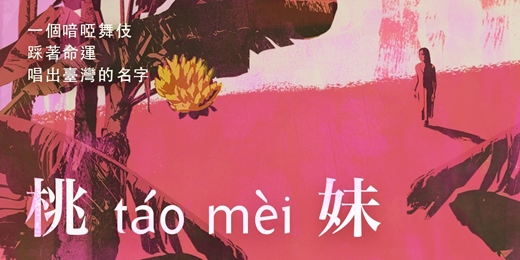 event-banner-2026臺東藝穗節｜胡耀榕 feat. 吳融霖《桃妹》
