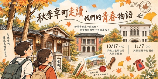 event-banner-秋季幸町走讀・我們的青春物語
