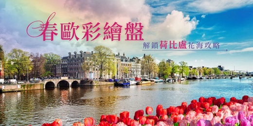 event-banner-春歐彩繪盤：解鎖荷比盧花海攻略_雲林斗六場