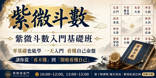 event-banner-紫微斗數 一日基礎班_2026