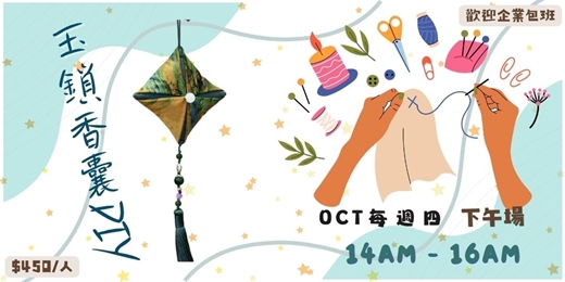 event-banner-2026年10月玉鎖香囊手縫製課：縫一份平安祝福，做出專屬香氣小物