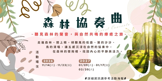 event-banner-森林協奏曲|第三樂章:《在葉脈裡,閱讀未經修飾的自己》/《森林映像:在自然裡,看見內在的風景》・東眼山森林療癒體驗