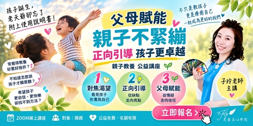 event-banner-【父母賦能 親子不緊繃, 正向引導 孩子更卓越】-線上公益講座