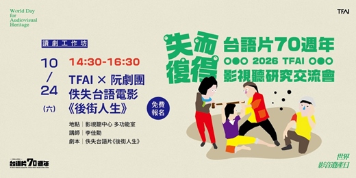 event-banner-TFAI × 阮劇團 佚失台語電影《後街人生》讀劇工作坊