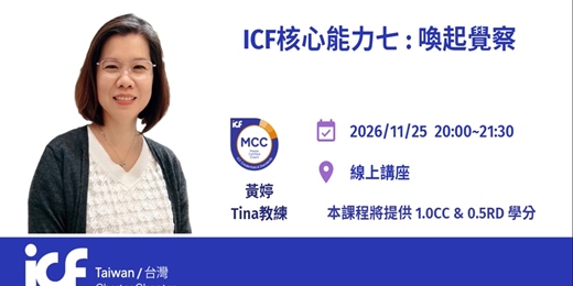 event-banner-【ICFT 線上講座】核心能力 七：喚起覺察：從 2025 ICF 最新核心能力七看「隱喻」