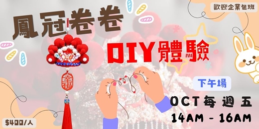 event-banner-2026年10月鳳冠卷卷棒DIY：用絨毛扭棒做出迷你鳳冠吊飾